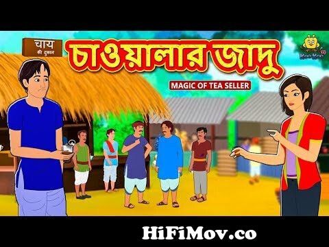 চাওয়ালার জাদু - Rupkothar Golpo | Bangla Cartoon | Bengali Fairy Tales |  Koo Koo TV Bengali from www bangla com cartoon go Watch Video 