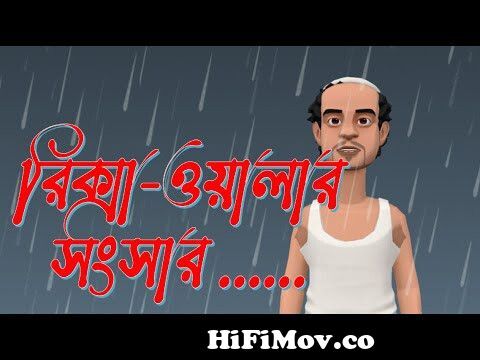 রিক্সা ওয়ালার সংসার || Rickshaw Oyalar Songsar || Bangla Funny Cartoon  Video from bangla islamic cartoon film sultan Watch Video 