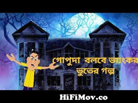 jio gopuda new episode | jio gopu da | jio gopuda | bangla golpo | bangla  cartoon | bangla animation from nosu da cartoon Watch Video 