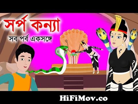 সর্প কন্যা | sorpo konna| সব পর্ব একসঙ্গে | bengali Rupkothar Golpo | sorpo  konna bangla cartoon from নিশি কন্যা Watch Video 