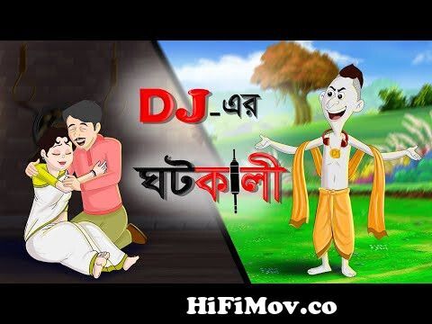 Dj এর ঘটকালী || Bangla Cartoon || Bhuter Golpo || dj vuth || Bangla Golpo  || TwinkleToons from ডিজে কাটুন গ Watch Video 