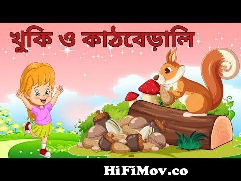 কাঠবিড়ালী কাঠবিড়ালী | Kathbirali Kathbirali Bengali Rhymes | Bangla  Cartoon | Moople TV Bangla from bengali rymes kathberali kathberali Watch  Video 