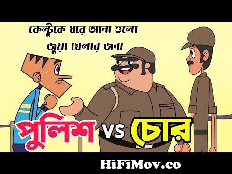 পুলিশ VS চোর Part#01 | Police vs Chor | Bangla Funny Jokes | Bangla Funny  Dubbing | LFE Ta from চোর vs পুলিশ bangla jokes Watch Video 