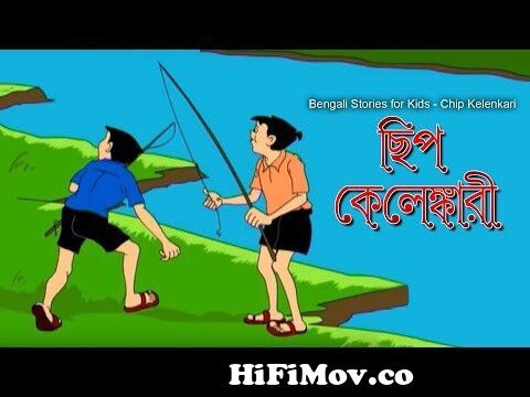 Bengali Stories for Kids | ছিপ কেলেঙ্কারি | Bangla Cartoon | Rupkothar  Golpo | Bengali Golpo from khadu r kamikal dadu Watch Video 