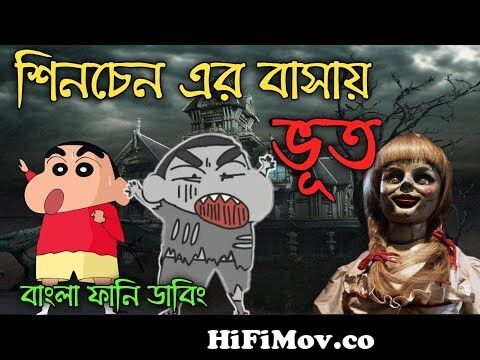 শিনচেন এর বাসায় ভূত | Shimchan bangla funny Dubbing | New Cartoon Bangla |  এখানেই ভয় || from বাংলাতে সিনচেন Watch Video 