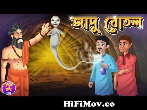 Jadu botal | Bangla cartoon | Thakurmar jhuli | Rupkothar golpo | Jadur  cartoon| Kheyal Khushi Golpo from cartoon bangla thakurmar jhuli jadu sonko  golpo part 1 2 3 3gp video Watch Video 