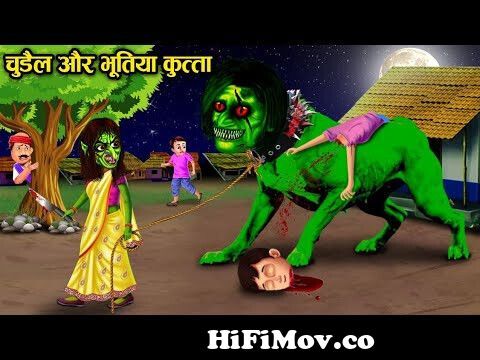चुड़ैल का भूतिया कुत्ता | chudail ka bhutiya kutta | horror story in Hindi  | which story | horror from chutiyaWatch Video 
