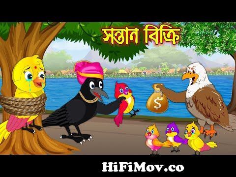 সন্তান বিক্রি | Sontan Bikri | Bangla Cartoon | Thakurmar Jhuli | Pakhir  Golpo | Tuntuni Golpo from a ir golpo com Watch Video 