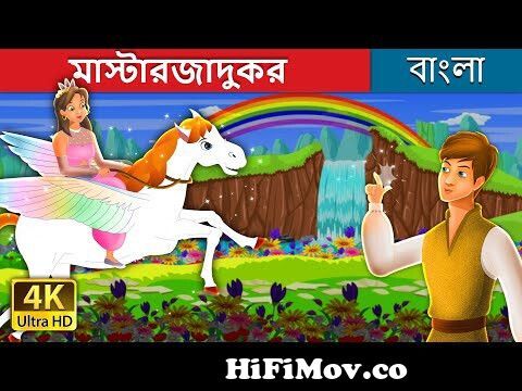 PORI O DAINIBURI | Fairy Tale | Rupkathar Golpo | Thakurmar Jhuli | Bangla  Cartoon | Toyz Tv from পরীর গল্প রুপকথার গল্প Watch Video 