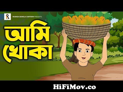 Khoka Jabe Shoshur Bari | খোকা যাবে শশুর বাড়ি | Bengali Cartoon | Bengali  Rhymes | Kheyal Khushi from খোকা Watch Video 