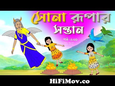 সোনার রুপার সন্তান সিনেমা (পর্ব -৩৩০) | Thakurmar Jhuli | Rupkothar Golpo | Bangla  Cartoon | Tuntuni from sona photo Watch Video 