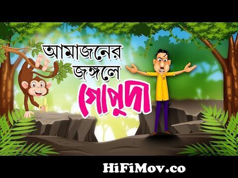 AMAZONER JONGOLE GOPUDA | Bangla Cartoon | Comedy Animation | Rupkothar  Golpo | Bangla Hasir Golpo from www bangla cartoon hasir মাগি ফটদি ভিডিও x  x x images§ Watch Video 