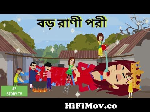 রানী পরীর খুন | rani porir khun | rani pari ki mrittu | pori golpo | Jadur  golpo | AZ Story TV from rani pori Watch Video 