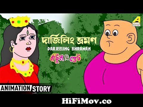 Bantul The Great | Darjeeling Bhraman - দার্জিলিং ভ্রমণ | Cartoon Story |  Bangla Animation Story from tul tha gretngla motopglo cartoon Watch Video -  