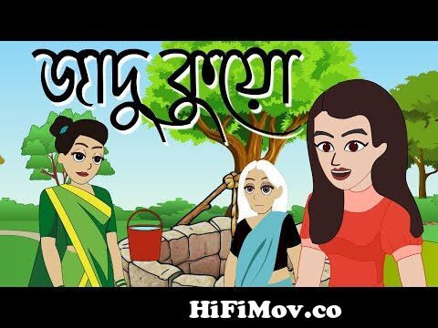 জাদু কুয়ো | Bengali Cartoon | Rupkothar Golpo | Bangla Jadu Golpo |  Thakurmar Jhuli | Katun from cadar buri magicman x x x x com video  nakatporshi x x x photorches