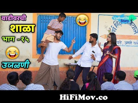 Vadivarchi Shala-15 | वाडीवरची शाळा भाग-१५ । उजळणी। Revision in School | Marathi  funny comedy from shala ki Watch Video 