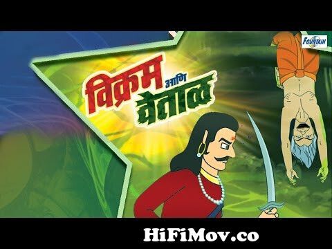 Vikram Betal Marathi Goshti - Marathi Story For Children | Marathi Movies  from cartoon bikram vetal 3gp full movie Watch Video 