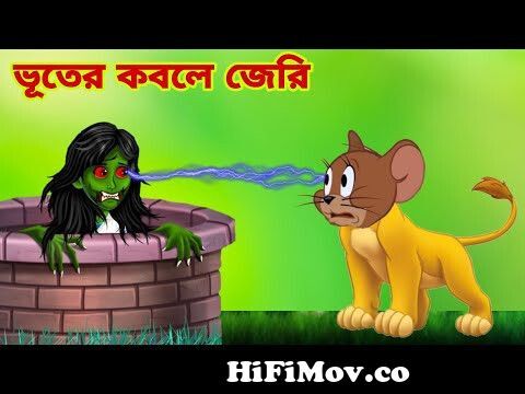 Tom and Jerry Bangla | Bangla Tom and Jerry | Tom and Jerry cartoon | Tom and  Jerry | Boma Buzz from bangla tom and jery Watch Video 