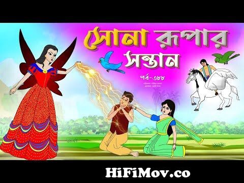 সোনার রুপার সন্তান সিনেমা (পর্ব -৩৮৮) | Thakurmar Jhuli | Rupkothar Golpo |  Bangla Cartoon | Tuntuni from bangla catoon thakurmar jule videos Watch  Video 