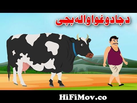 Magic Cow Children Story | جادو غوا والہ بچی | Pashto Cartoon | By Khan  Cartoon from pashto funny cartoon Watch Video 