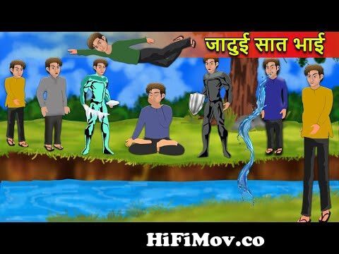 7 जादुई भाई - 7 Jadui Bhai | Jadui Kahaniya | Kahaniyan | Cartoon Kahaniyan  | Stories in Hindi from chat bhai Watch Video 