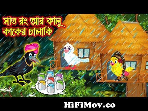 সাত রং আর কালুকাকের চালাকী | Sath Rong R Kalu Kaker Chalaki | Bangla Cartoon  | Thakurmar Jhuli from mean cartoon bangla new video Watch Video -  