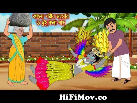 কালো পরীর সংসার ও দুই কলাগাছ | Kalo Porir Songsar O Dui Kolagach | Bangla  Cartoon | Thakurmar jhuli from tui dibiki amar sate pari amar raj  konareাদামা কতুক ভিডিও Watch Video 