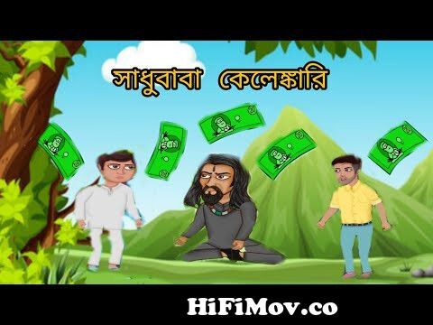 সাধুবাবা কেলেঙ্কারি|Thakurmar jhuli | Bangla Moral story|Rupkothar golpo|Bangla  Cartoon Story| Story from thakomar jholi full Watch Video 