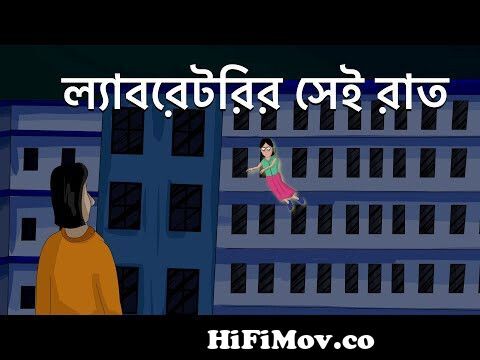 Laboratorir Sei Raat - Bhuter Cartoon | Bangla Animation | Haunted  Laboratory | Horror Story | JAS