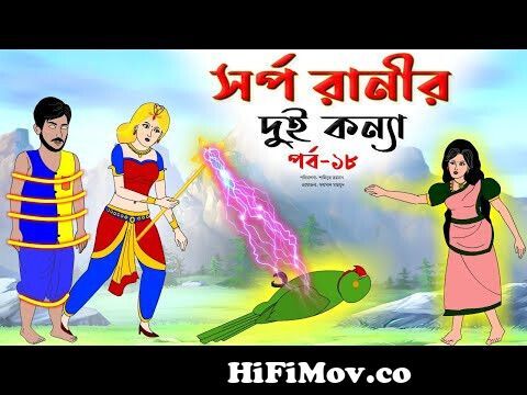 সর্প রানীর দুই কন্যা সিনেমা (পর্ব -১৮) । Thakurmar Jhuli | Bangla Cartoon |  Animated story |Tuntuni from কারঠুন Watch Video 
