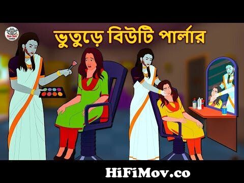 ভুতুড়ে বিউটি পার্লার | Bhuter Golpo | Rupkothar Golpo | Bengali Fairy  Tales | Horror Stories from bangla bhoot cartoon Watch Video 