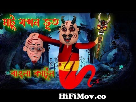 মটু যখন ভূত 😬 । Motu Patlu । Motu Bana Bhoot । Bangla Cartoon from মটু  পাটলো videos Watch Video 