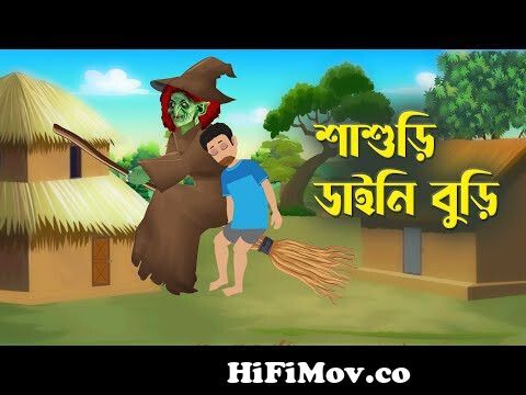 ডিম চোর ডাইনি ও তালহা দ্যা গ্রেট - Bangla Cartoon - চাঁদের বুড়ি Chander  Buri from ডায়নি বুড়ি Watch Video 