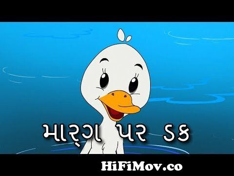 માર્ગ પર ડક - Gujarati Varta | Gujarati Story For Children | Bal Varta | Gujarati  Cartoon | Vartao from varta gujarati kartun Watch Video 