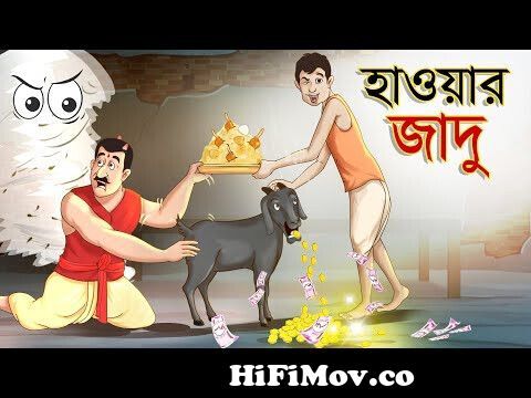 জাদু চাট মশলা || Bangla Golpo || Thakurmar jhuli || Rupkothar Golpo ||  Bangla Cartoon || from যাদুর কাটুন Watch Video 