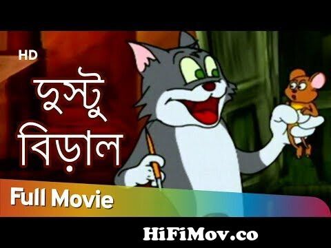 Dustu Biral O Chotto Indoor | Bangla Cartoon | Kids | Cartoon Film |  Bengali Tom & Jerry from biral katun Watch Video 