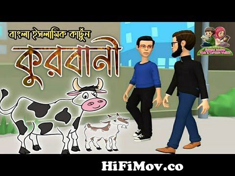 বাংলা ইসলামিক কার্টুন | কুরবানী | Qurbani | Eid ul Adha | Bangla Islamic  Kids & Cartoon Videos from ইসলামি কার্টন 2018 Watch Video 