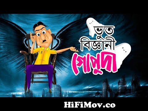 Octopas R Gopuda | Hasir Golpo | Comedy Animation | Rupkathar Golpo | Bangla  Cartoon | Fairy Tales from www bangla cartoon hasir মাগি ফটদি ভিডিও x x x  imagesেয়েদের মাল বেàolly