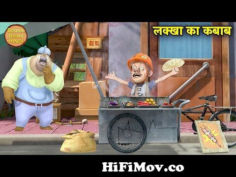 लक्खा का कबाब | Bablu Dablu Cartoon | Bablu Dablu Hindi Cartoon Big Magic |  Boonie Bears Hindi from www lakha com Watch Video 