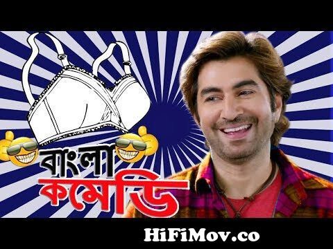 Funny Ladies Bra| Jeet Funny Moments| Unlimited Comedy|Bangla Comedy from  kolkata actor jeet funny video bangla Watch Video 