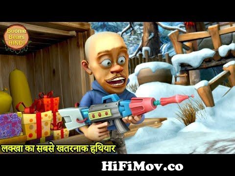 लक्खा का सबसे खतरनाक हथियार | Bablu Dablu | Bablu Dablu Hindi Cartoon Big  Magic | Boonie Bears Hindi from बबलु डबलु cartoon Watch Video 