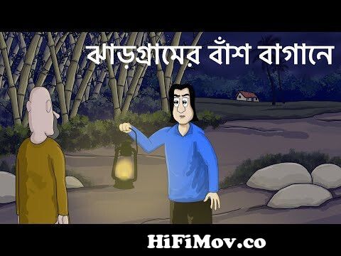 Jhargramer Bansh Bagane - Bhuter Golpo | Horror forest story | Bangla  Cartoon | Ghost Animation| JAS from bash baganer Watch Video 
