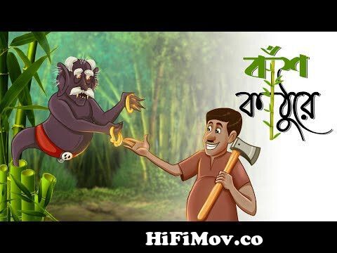 Bansh Kathure || Bangla Cartoon || Notun Bangla Golpo|| Magical Cartoon ||  Ssoftoons Golpoguccho from baglaa Watch Video 
