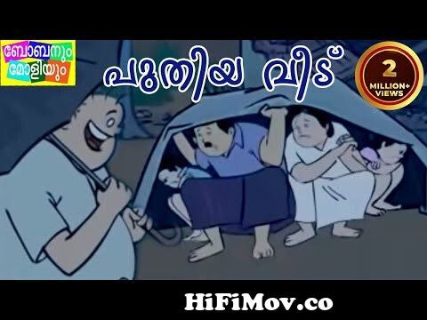 Bobanum Moliyum Comedy - Puthiya Veedu from unnikuttan Watch Video -  