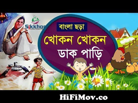 khokon khokon dak pari | খোকন খোকন ডাক পারি | bengali kids rhymes | bangla  cartoon for kids | from khokon khokon dak pari bangla Watch Video -  