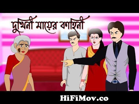দুঃখিনী মা | Rupkothar Golpo | Bangla Golpo | Bangla Cartoon | Thakurmar  Jhuli | Bengali Cartoon from www chadar burri magic man com Watch Video -  