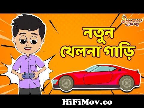 নতুন খেলনা গাড়ি | Toy Car Racing | Bangla Cartoon | Bengali Fairy Tales |  Bangla Rupkothar Golpo from খেনলা গারি Watch Video 