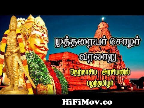 Mutharaiyar Parambarai || ஆண்டசாதி பழந்தமிழர் வரலாறு || Cholar Muthuraja  history from timel mutharaiyar Watch Video 