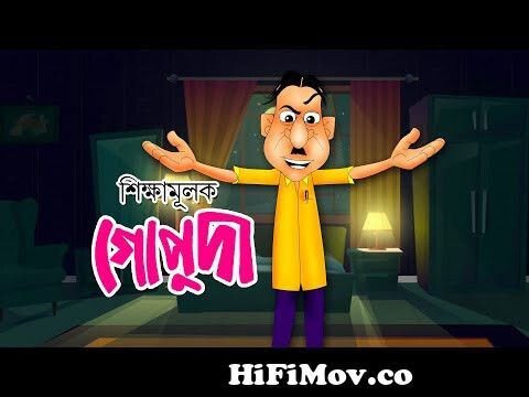 গুরুদেব জব্দ - Bangla Cartoon | Rupkothar Golpo | Bengali Golpo | Bengali  Stories for Kids from nosu da bangla cartoon chadar buri magic manা Watch  Video 