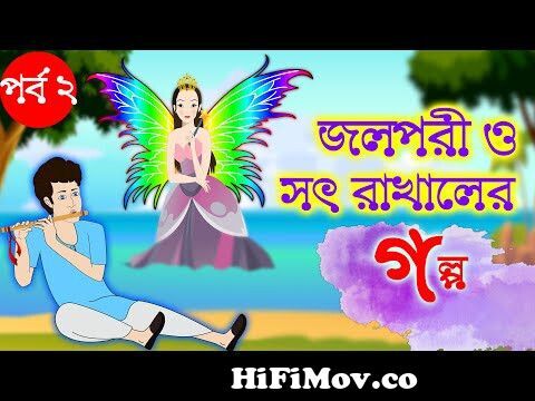রতনের ডাইনি মা | Witch Bangla Cartoon | Bengali Fairy Tales | Rupkothar  Golpo | ধাঁধা Point from রাখালের কাটুন Watch Video 